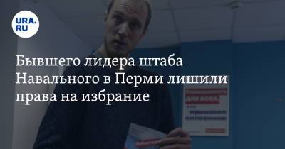 Бывшего лидера штаба Навального в Перми лишили права на избрание
