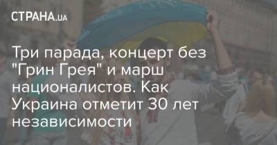 Три парада, концерт без "Грин Грея" и марш националистов. Как Украина отметит 30 лет независимости