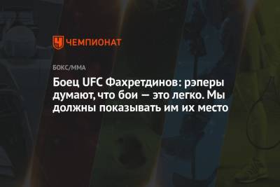 Боец UFC Фахретдинов: рэперы думают, что бои — это легко. Мы должны показывать им их место
