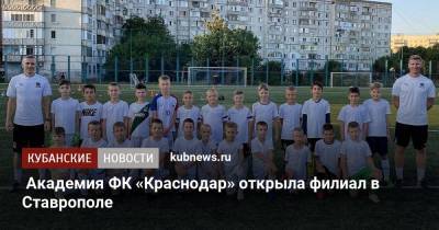 Академия ФК «Краснодар» открыла филиал в Ставрополе