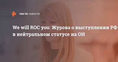 We will ROC you: Журова о выступлении РФ в нейтральном статусе на ОИ