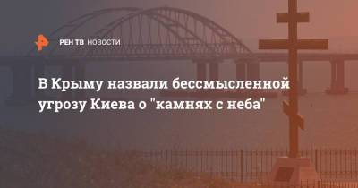 В Крыму назвали бессмысленной угрозу Киева о "камнях с неба"