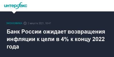 Банк России ожидает возвращения инфляции к цели в 4% к концу 2022 года