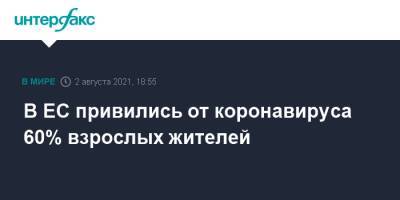 В ЕС привились от коронавируса 60% взрослых жителей