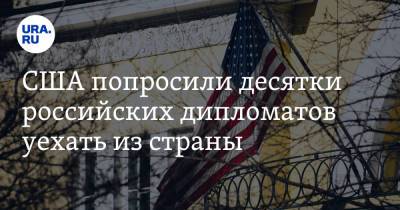 США попросили десятки российских дипломатов уехать из страны