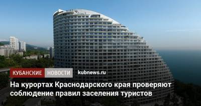 На курортах Краснодарского края проверяют соблюдение правил заселения туристов