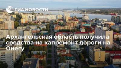 Архангельская область получила 300 миллионов рублей на капремонт дороги на Онегу