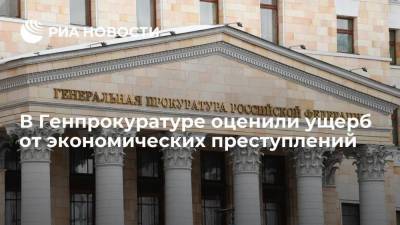 Генпрокуратура: ущерб от экономических преступлений за полугодие превысил 142,6 миллиарда рублей