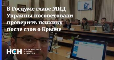 В Госдуме главе МИД Украины посоветовали проверить психику после слов о Крыме