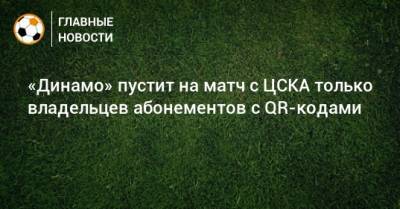 «Динамо» пустит на матч с ЦСКА только владельцев абонементов с QR-кодами