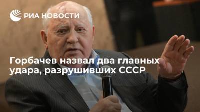 Бывший президент СССР Горбачев назвал два главных удара, разрушивших страну