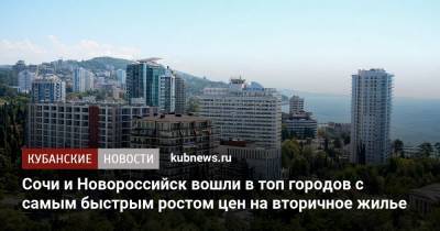 Сочи и Новороссийск вошли в топ городов с самым быстрым ростом цен на вторичное жилье