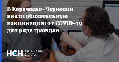 В Карачаево-Черкесии ввели обязательную вакцинацию от COVID-19 для ряда граждан