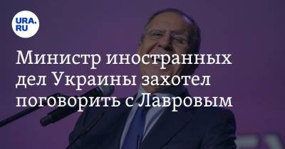 Министр иностранных дел Украины захотел поговорить с Лавровым