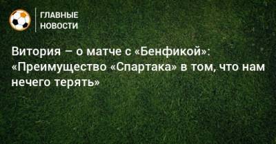 Витория – о матче с «Бенфикой»: «Преимущество «Спартака» в том, что нам нечего терять»