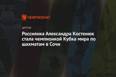 Россиянка Александра Костенюк стала чемпионкой Кубка мира по шахматам в Сочи