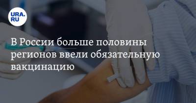 В России больше половины регионов ввели обязательную вакцинацию
