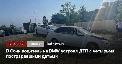 В Сочи водитель на BMW устроил ДТП с четырьмя пострадавшими детьми
