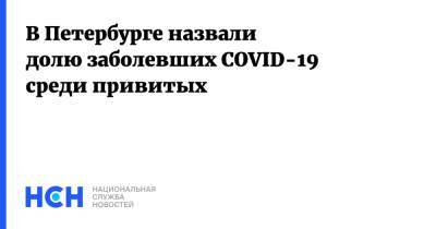 В Петербурге назвали долю заболевших COVID-19 среди привитых