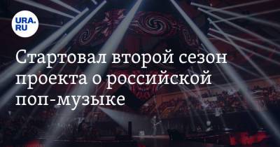 Стартовал второй сезон проекта о российской поп-музыке. Видео