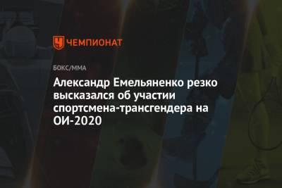 Александр Емельяненко резко высказался об участии спортсмена-трансгендера на Олимпиаде 2021