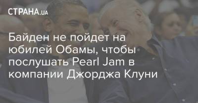 Байден не пойдет на юбилей Обамы, чтобы послушать Pearl Jam в компании Джорджа Клуни