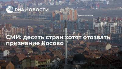 "Политика": десять стран планируют отозвать признание Косово