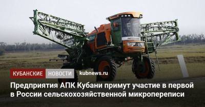 Предприятия АПК Кубани примут участие в первой в России сельскохозяйственной микропереписи