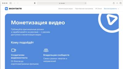 «ВКонтакте» открывает сообществам ранний доступ к монетизации видео
