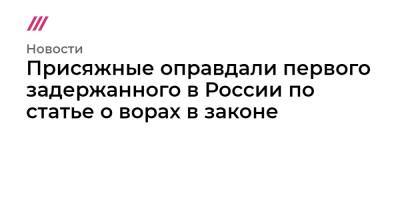 Присяжные оправдали первого задержанного в России по статье о ворах в законе