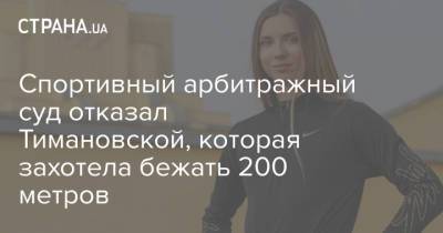 Спортивный арбитражный суд отказал Тимановской, которая захотела бежать 200 метров