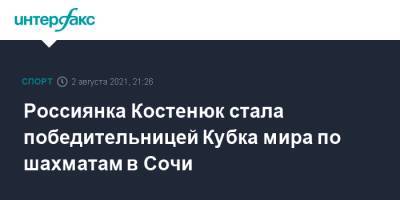 Россиянка Костенюк стала победительницей Кубка мира по шахматам в Сочи