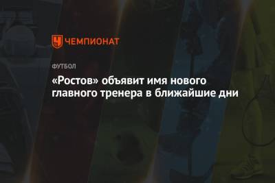 «Ростов» объявит имя нового главного тренера в ближайшие дни