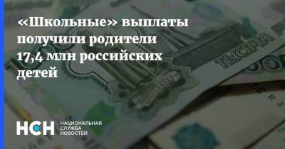 «Школьные» выплаты получили родители 17,4 млн российских детей