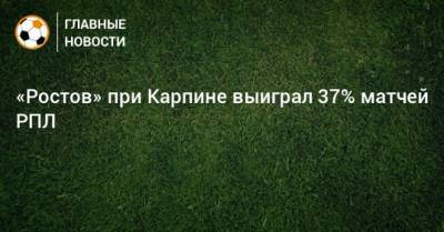 «Ростов» при Карпине выиграл 37% матчей РПЛ