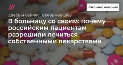 В больницу со своим: почему российским пациентам разрешили лечиться собственными лекарствами