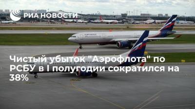 Чистый убыток "Аэрофлота" по РСБУ в I полугодии сократился на 38%, до 26,3 миллиарда рублей