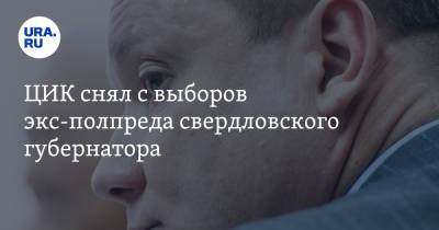 Владимир Жабриков - Антон Лопатин - Эдуард Россель - ЦИК снял с выборов экс-полпреда свердловского губернатора - ura.news - Уральск