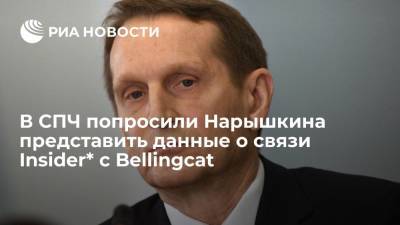 Член СПЧ Точенов призвал Нарышкина представить данные о связи "Проекта"* и Insider* с Bellingcat