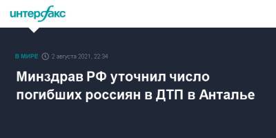 Минздрав РФ уточнил число погибших россиян в ДТП в Анталье