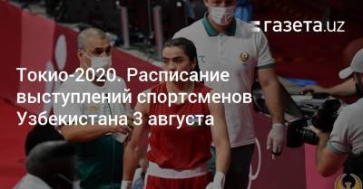 Токио-2020. Расписание выступлений спортсменов Узбекистана 3 августа