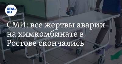 СМИ: все жертвы аварии на химкомбинате в Ростове скончались