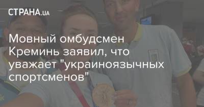 Мовный омбудсмен Креминь заявил, что уважает "украиноязычных спортсменов"