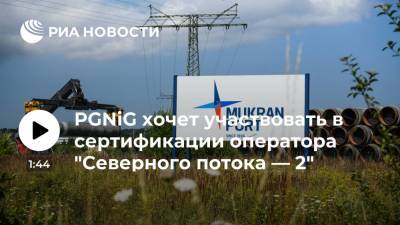 Концерн PGNiG подал заявку на участие в процедуре сертификации оператора "Северного потока — 2"