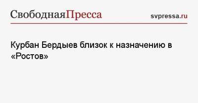 Курбан Бердыев близок к назначению в «Ростов»