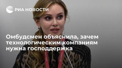 Обмудсмен Попова: господдержка быстрорастущих компаний поможет создать в России десять "Яндексов"