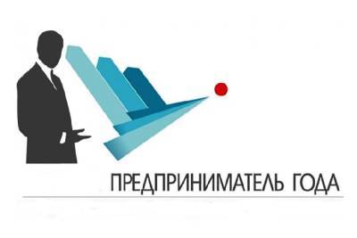 В Смоленске продлен срок приема заявок на участие в конкурсе «Предприниматель года»