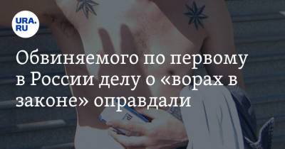 Вадим Ахметов - Обвиняемого по первому в России делу о «ворах в законе» оправдали - ura.news - Россия - Томск