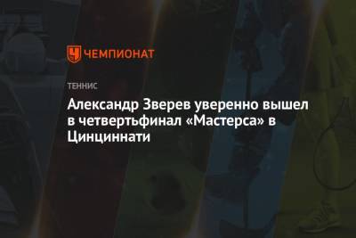 Александр Зверев уверенно вышел в четвертьфинал «Мастерса» в Цинциннати