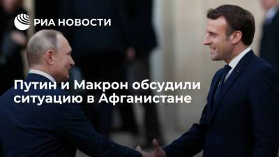 Путин и Макрон во время телефонного разговора договорились координировать действия по Афганистану